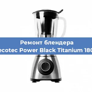 Замена щеток на блендере Cecotec Power Black Titanium 1800 в Челябинске
